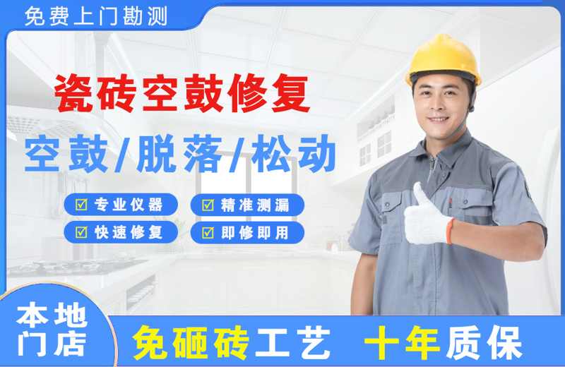 麻山瓷砖空鼓修复