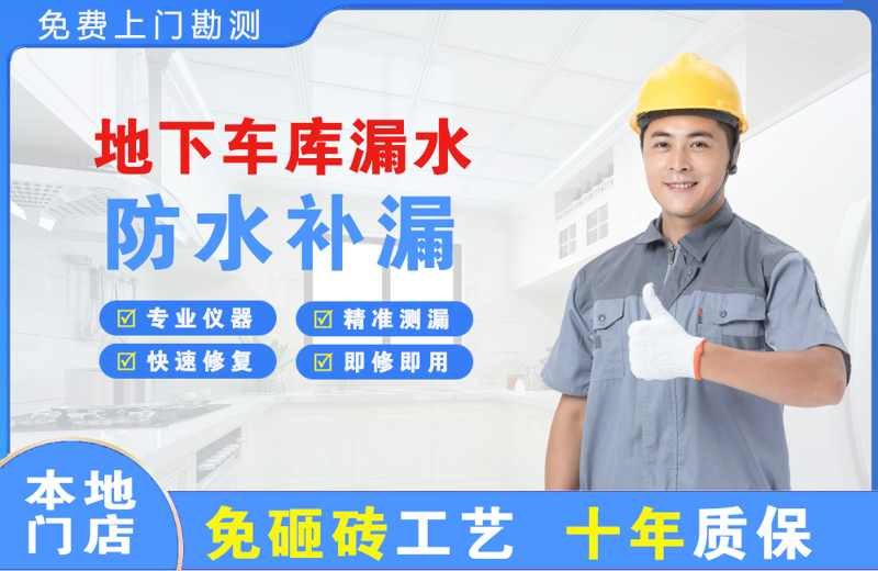 麻山地下车库漏水维修